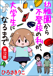 幼稚園から不登校の私が、大学生になるまで（分冊版）　【第12話】