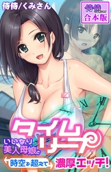 タイムリープ～いいなり美人母娘と時空を超えて濃厚エッチ！～【合本版】