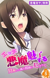 エッチな悪魔は魅了する～覚醒した俺の視線に犯されて～ 5