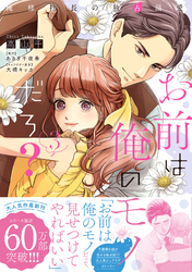 お前は俺のモノだろ? ~俺様社長の独占溺愛~3【電子限定特典付】