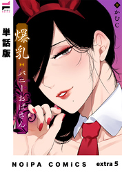 【単話版】爆乳バニーおばさん extra5
