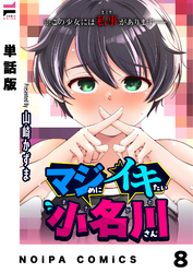 【単話版】マジめにイキたい小名川さん 第8話