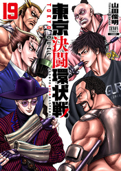 東京決闘環状戦 19巻【特典イラスト付き】