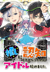 推しに認知してもらうためにアイドル始めました。 第4話