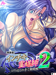 【新装版】インチキ霊媒師 いつもこの手で御開帳 ２　（単話）　高萩ゆき編 第５話