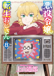 悪役令嬢転生おじさん（8）