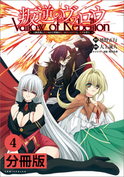 叛逆のヴァロウ～上級貴族に謀殺された軍師は魔王の副官に転生し、復讐を誓う～【分冊版】(ポルカコミックス)4