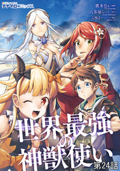 世界最強の神獣使い第24話