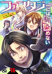 【分冊版】ファンタジーには馴染めない　～アラフォー男、ハードモード異世界に転移したけど結局無双～ 第16話