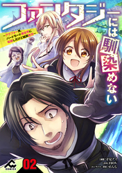 【分冊版】ファンタジーには馴染めない　～アラフォー男、ハードモード異世界に転移したけど結局無双～ 第2話