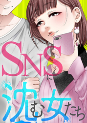 ＃上か下か【SNSに沈む女たち】