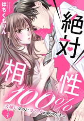 絶対相性100％ 大嫌いなのにカラダが呼び合う…【単話売】 4話