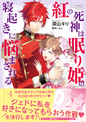 紅の死神は眠り姫の寝起きに悩まされる（コミック）【電子版特典付】４