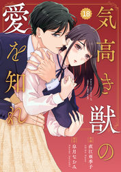 comic Berry’s気高き獣の愛を知れ18巻