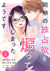 comic Berry’s同期の独占欲を煽ってしまったようです2巻