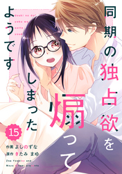 comic Berry’s同期の独占欲を煽ってしまったようです15巻