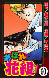 あばれ花組（分冊版）　【第60話】