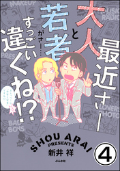 最近さー大人と若者がさー…すっごい違くね！？（分冊版）　【第4話】