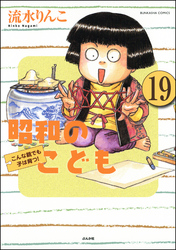 昭和のこども～こんな親でも子は育つ！～（分冊版）　【第19話】