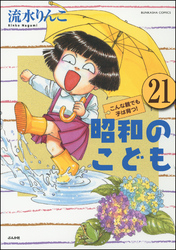 昭和のこども～こんな親でも子は育つ！～（分冊版）　【第21話】