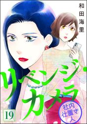 リベンジ・カメラ 社内仕置き人（分冊版）　【第19話】