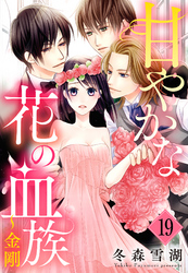 甘やかな花の血族【単話売】 19話 ～金剛