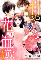 甘やかな花の血族【単話売】 28話 ～金剛