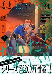 Ωにだけはなりたくない！！ ～異世界転生したら姉のBL漫画の中でした～(3)