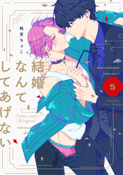 結婚なんてしてあげない【分冊版】(5)