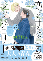 恋をする日のランジェリー　プチキス（１１）