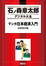 マンガ日本経済入門