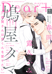 ディアプラス 2025年9月号［期間限定］