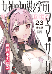 女神の加護を受けしママのサーガ＜連載版＞23話　みんなで！淫欲と奸計の塔IV
