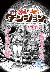 酒と煙草の日雇いダンジョン＜連載版＞13話　酒と煙草と