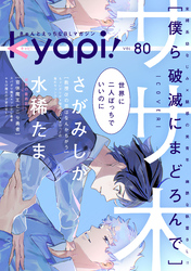ｋｙａｐｉ！　ｖｏｌ．８０