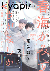 ｋｙａｐｉ！　ｖｏｌ．８３