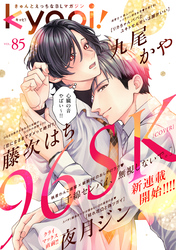 ｋｙａｐｉ！　ｖｏｌ．８５
