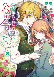 元、落ちこぼれ公爵令嬢です。THE COMIC 8巻