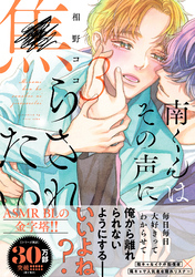 南くんはその声に焦らされたい【電子限定描き下ろし漫画付き】【コミックス版】 3巻