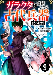 【分冊版】ガラクタを修繕したら古代兵器だった件（９）