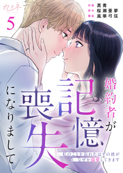 婚約者が記憶喪失になりまして～私のことを忘れたはずの彼がなぜか溺愛してきます～（5）