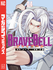 ＢＲＡＶＥ　ＢＥＬＬ（４）