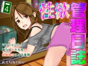 性欲管理日誌-マンションに暮らす女たちを快楽漬けにする業務-(4)