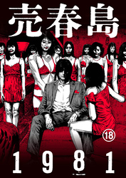 売春島1981（18）
