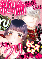 絶倫陸奥くんは大きいクリが好き～褐色男子に溺愛されっぱなし～ 42