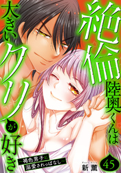 絶倫陸奥くんは大きいクリが好き～褐色男子に溺愛されっぱなし～ 45