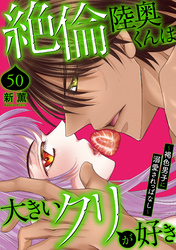 絶倫陸奥くんは大きいクリが好き～褐色男子に溺愛されっぱなし～ 50
