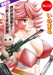 異世界狙撃手は女戦士のモフモフ愛玩動物＜連載版＞63話　東方の姫（9）