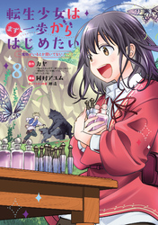 転生少女はまず一歩からはじめたい～魔物がいるとか聞いてない！～ 8巻