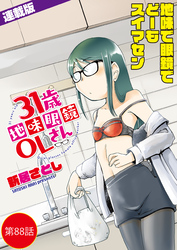 31歳地味眼鏡OLさん＜連載版＞88話 そこに住む、という恐怖。